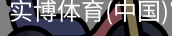 实博体育